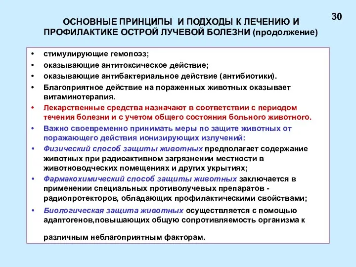 ОСНОВНЫЕ ПРИНЦИПЫ И ПОДХОДЫ К ЛЕЧЕНИЮ И ПРОФИЛАКТИКЕ ОСТРОЙ ЛУЧЕВОЙ БОЛЕЗНИ