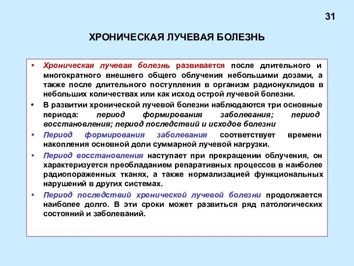 ХРОНИЧЕСКАЯ ЛУЧЕВАЯ БОЛЕЗНЬ Хроническая лучевая болезнь развивается после длительного и многократного