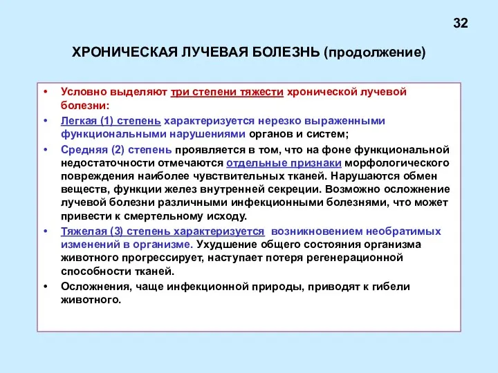 ХРОНИЧЕСКАЯ ЛУЧЕВАЯ БОЛЕЗНЬ (продолжение) Условно выделяют три степени тяжести хронической лучевой