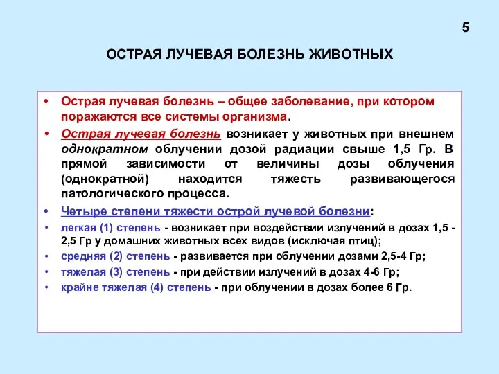 ОСТРАЯ ЛУЧЕВАЯ БОЛЕЗНЬ ЖИВОТНЫХ Острая лучевая болезнь – общее заболевание, при