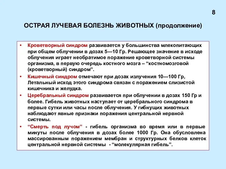 ОСТРАЯ ЛУЧЕВАЯ БОЛЕЗНЬ ЖИВОТНЫХ (продолжение) Кроветворный синдром развивается у большинства млекопитающих