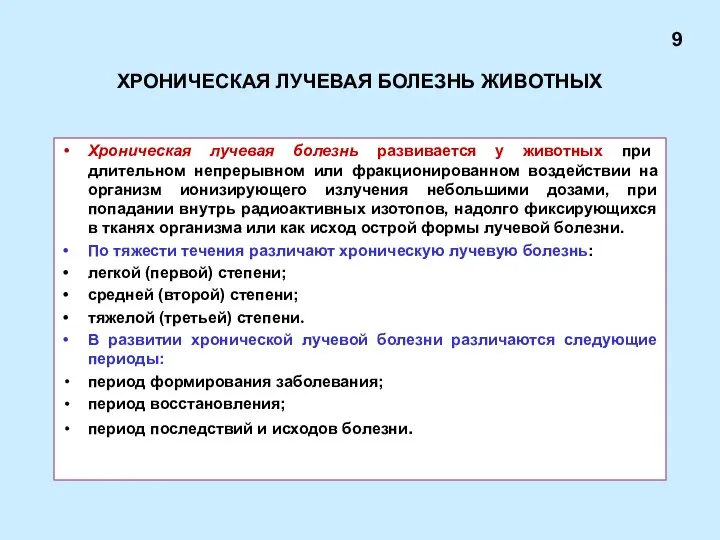 ХРОНИЧЕСКАЯ ЛУЧЕВАЯ БОЛЕЗНЬ ЖИВОТНЫХ Хроническая лучевая болезнь развивается у животных при