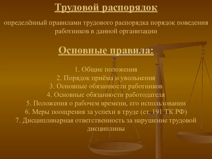 Трудовой распорядок определённый правилами трудового распорядка порядок поведения работников в данной