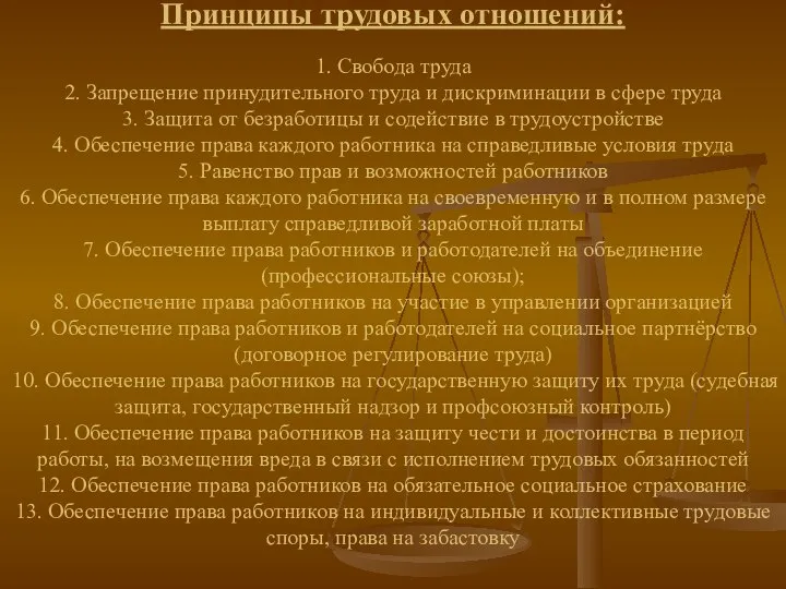 Принципы трудовых отношений: 1. Свобода труда 2. Запрещение принудительного труда и