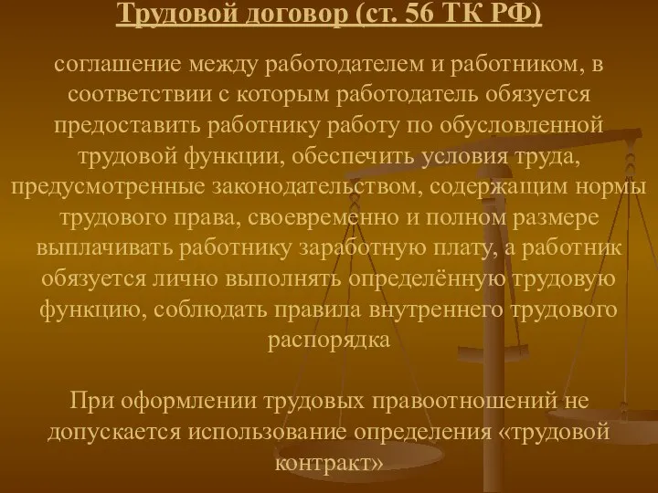 Трудовой договор (ст. 56 ТК РФ) соглашение между работодателем и работником,