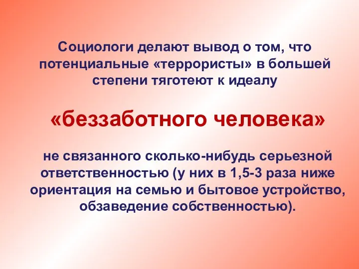 Социологи делают вывод о том, что потенциальные «террористы» в большей степени