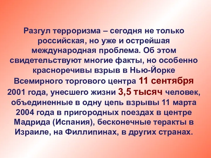 Разгул терроризма – сегодня не только российская, но уже и острейшая