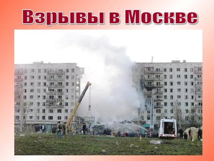 Взрывы в Москве