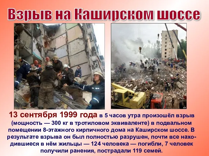 Взрыв на Каширском шоссе 13 сентября 1999 года в 5 часов