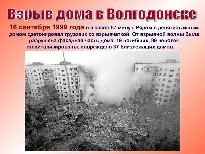 16 сентября 1999 года в 5 часов 57 минут. Рядом с