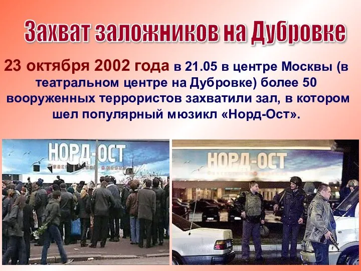23 октября 2002 года в 21.05 в центре Москвы (в театральном