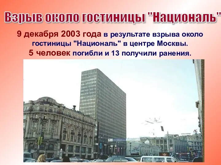 9 декабря 2003 года в результате взрыва около гостиницы "Националь" в