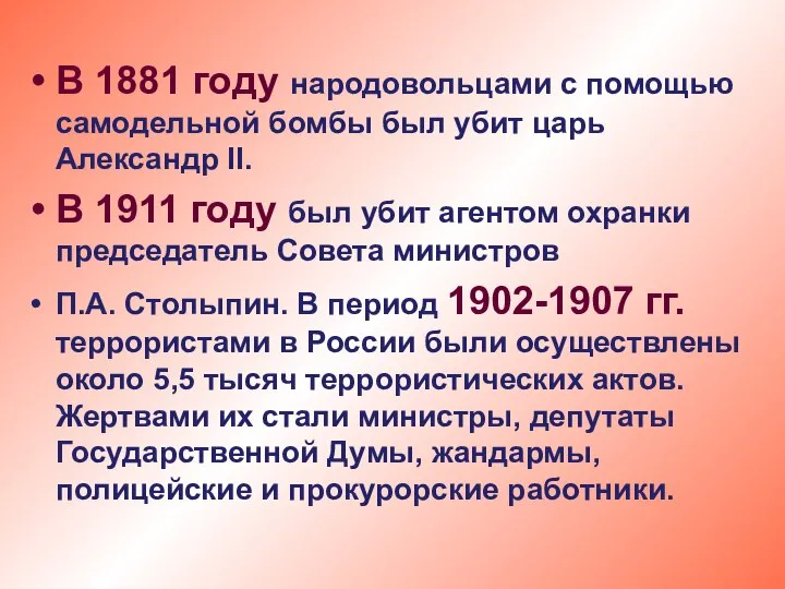 В 1881 году народовольцами с помощью самодельной бомбы был убит царь