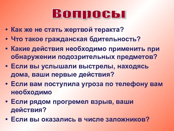 Как же не стать жертвой теракта? Что такое гражданская бдительность? Какие