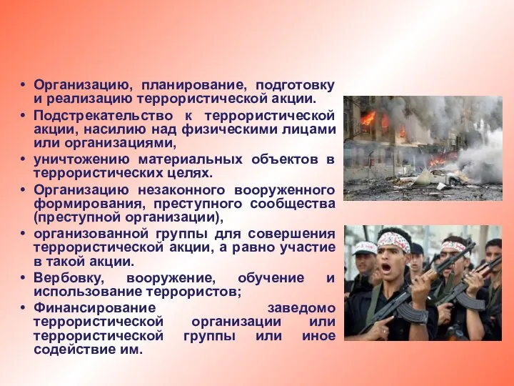 Организацию, планирование, подготовку и реализацию террористической акции. Подстрекательство к террористической акции,