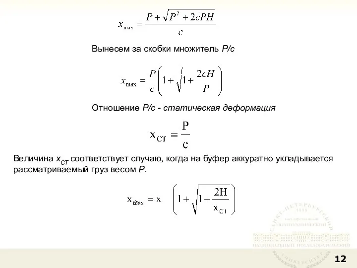 Вынесем за скобки множитель Р/с Отношение Р/с - статическая деформация Величина