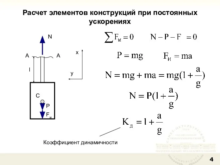 Расчет элементов конструкций при постоянных ускорениях y N P Fи А А l C Коэффициент динамичности