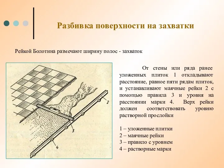 Разбивка поверхности на захватки Рейкой Болотина размечают ширину полос - захваток