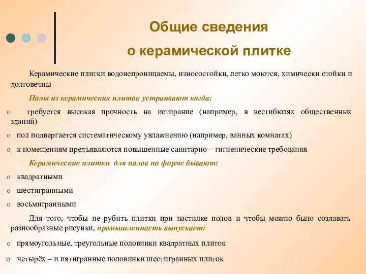 Общие сведения о керамической плитке Керамические плитки водонепроницаемы, износостойки, легко моются,