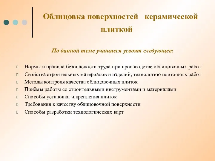 Облицовка поверхностей керамической плиткой По данной теме учащиеся усвоят следующее: Нормы