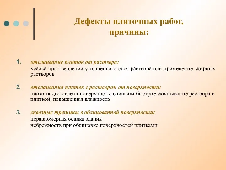 Дефекты плиточных работ, причины: 1. отслаивание плиток от раствора: усадка при