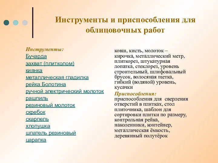 Инструменты и приспособления для облицовочных работ Инструменты: Бучарда захват (плитколом) киянка