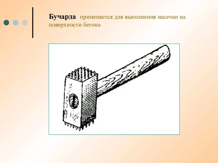 Бучарда применяется для выполнения насечки на поверхности бетона