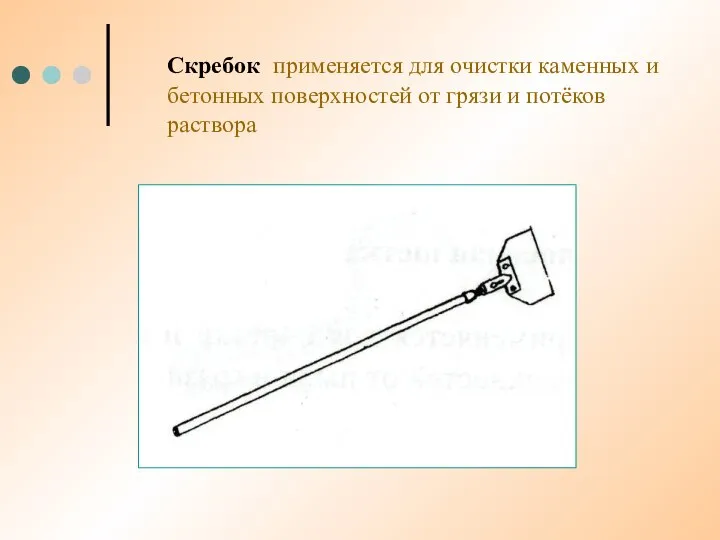 Скребок применяется для очистки каменных и бетонных поверхностей от грязи и потёков раствора