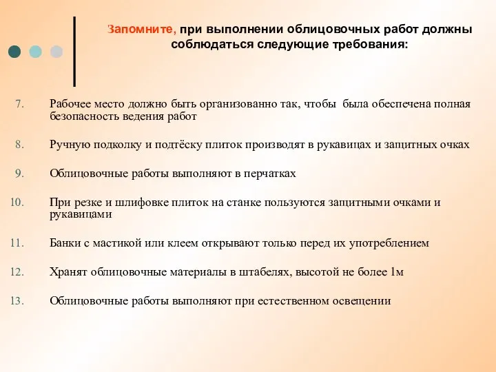 Запомните, при выполнении облицовочных работ должны соблюдаться следующие требования: Рабочее место