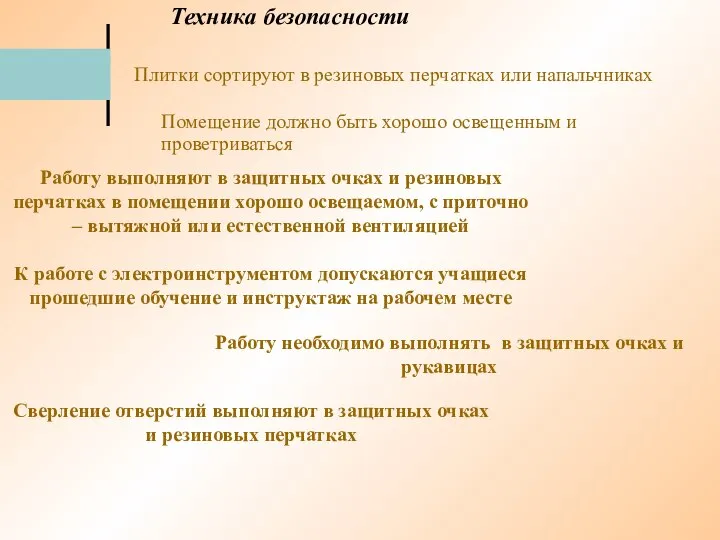 Техника безопасности Плитки сортируют в резиновых перчатках или напальчниках Помещение должно