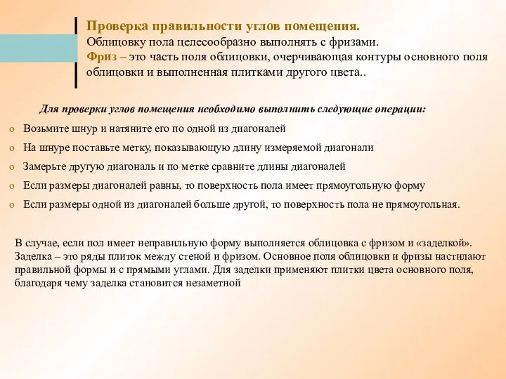 Проверка правильности углов помещения. Облицовку пола целесообразно выполнять с фризами. Фриз