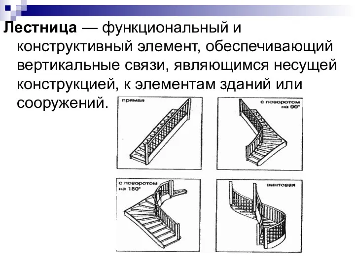 Лестница — функциональный и конструктивный элемент, обеспечивающий вертикальные связи, являющимся несущей