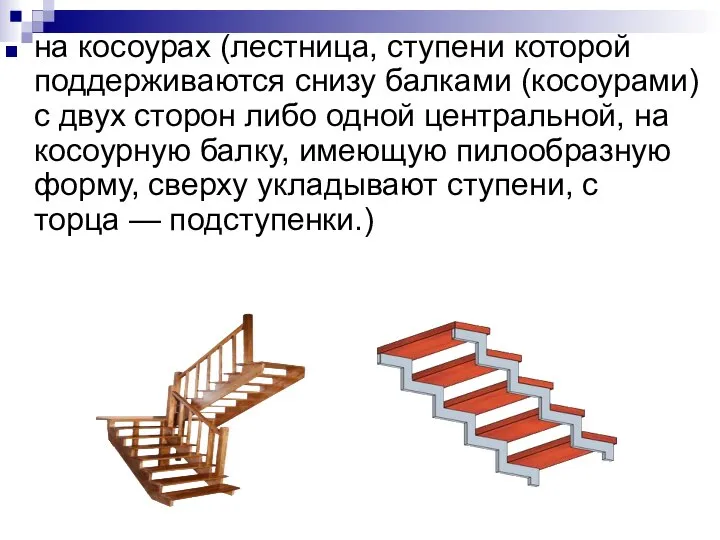 на косоурах (лестница, ступени которой поддерживаются снизу балками (косоурами) с двух