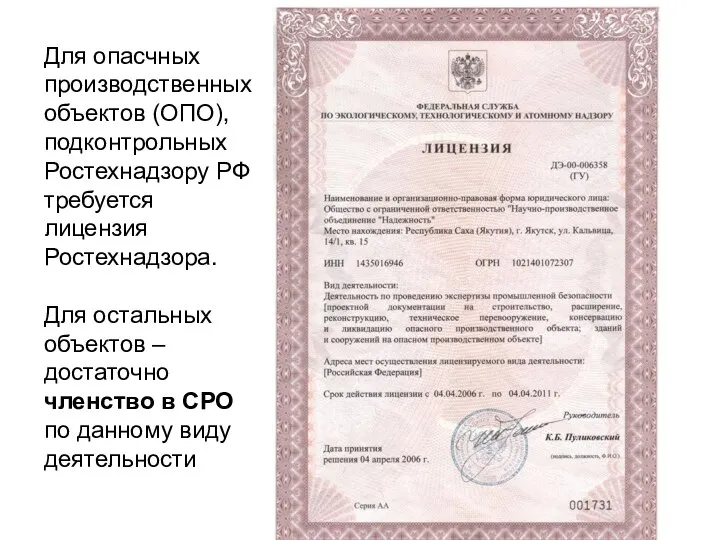 Для опасчных производственных объектов (ОПО), подконтрольных Ростехнадзору РФ требуется лицензия Ростехнадзора.