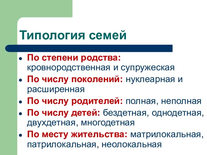 Типология семей По степени родства: кровнородственная и супружеская По числу поколений: