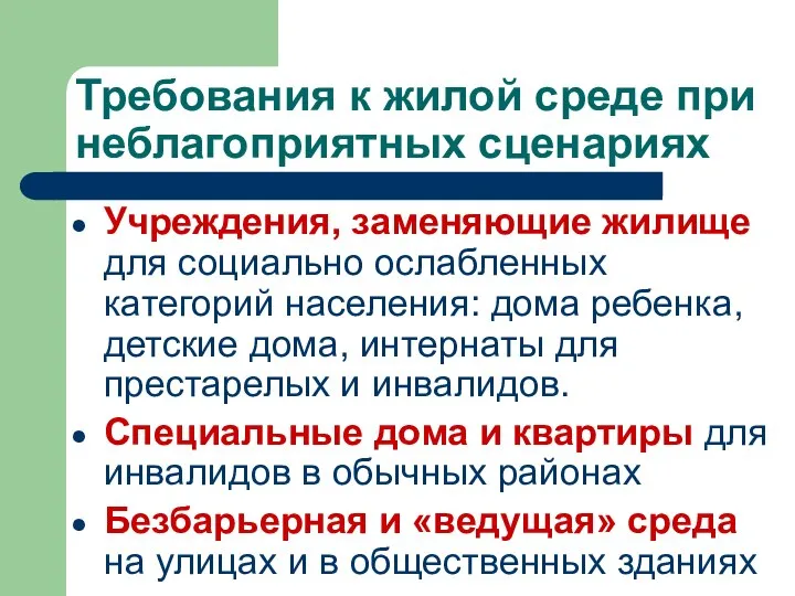 Требования к жилой среде при неблагоприятных сценариях Учреждения, заменяющие жилище для