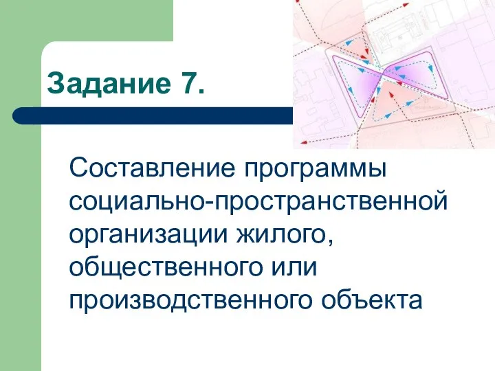 Задание 7. Составление программы социально-пространственной организации жилого, общественного или производственного объекта