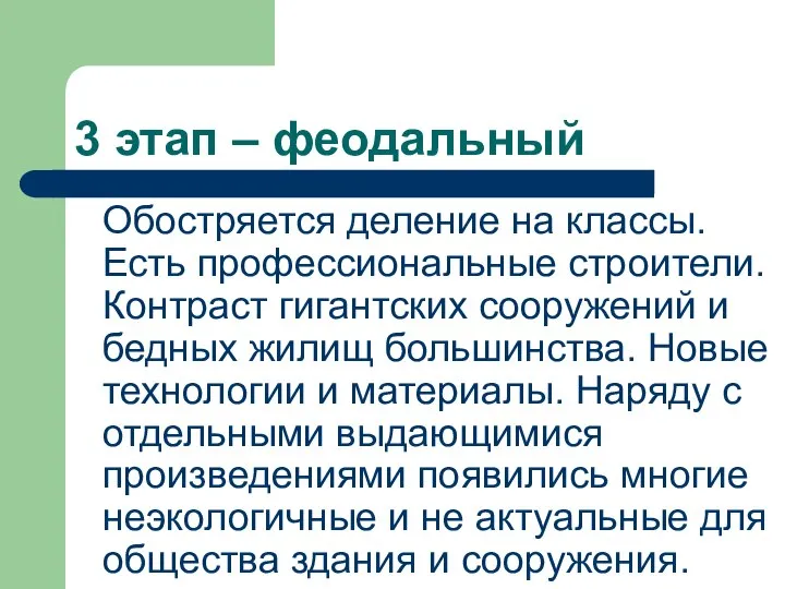 3 этап – феодальный Обостряется деление на классы. Есть профессиональные строители.