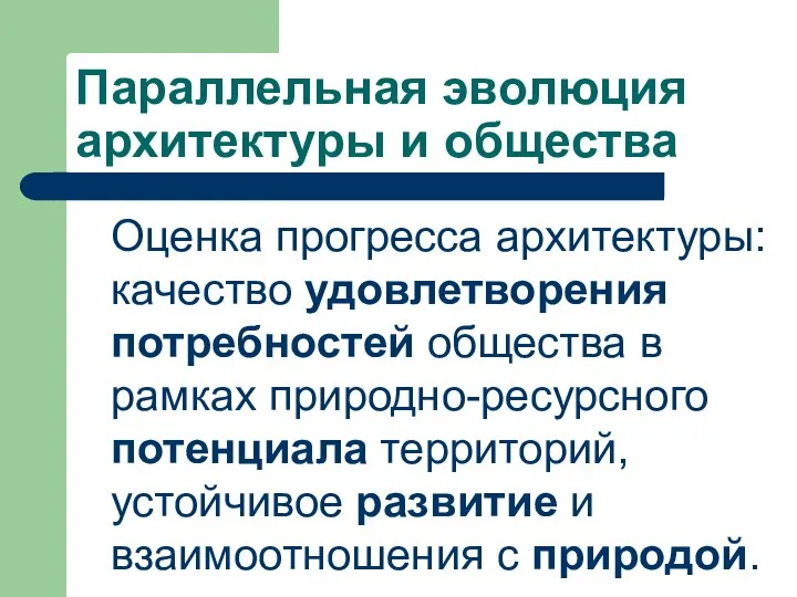 Параллельная эволюция архитектуры и общества Оценка прогресса архитектуры: качество удовлетворения потребностей