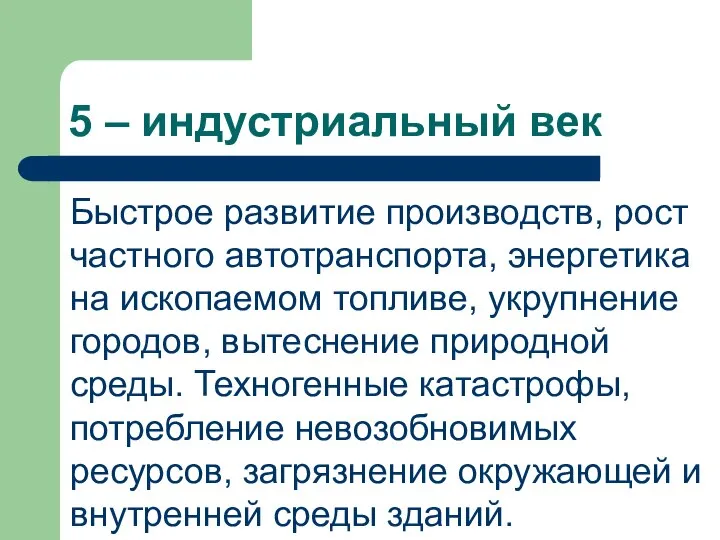 5 – индустриальный век Быстрое развитие производств, рост частного автотранспорта, энергетика