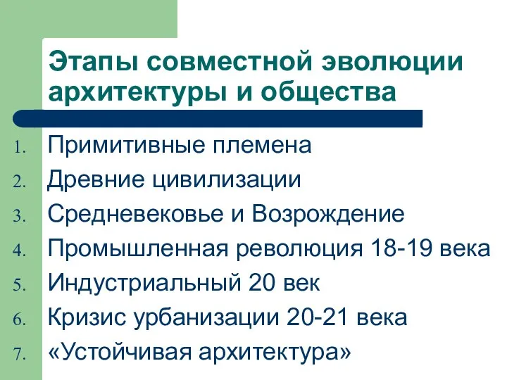 Этапы совместной эволюции архитектуры и общества Примитивные племена Древние цивилизации Средневековье