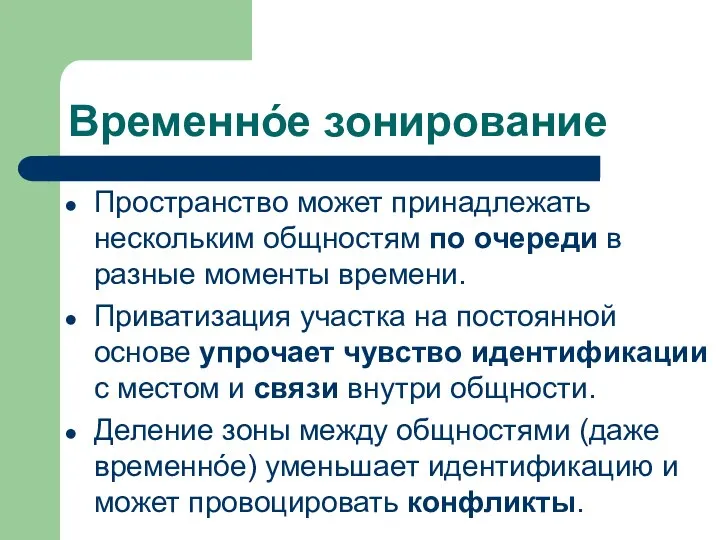 Временнóе зонирование Пространство может принадлежать нескольким общностям по очереди в разные