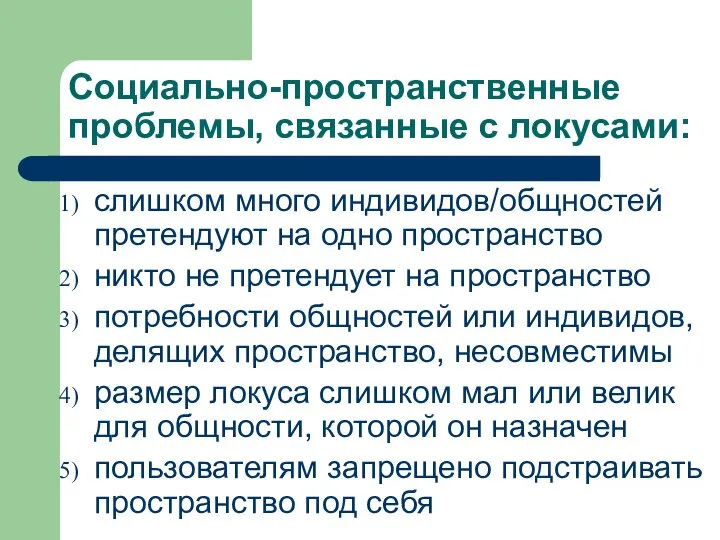 Социально-пространственные проблемы, связанные с локусами: слишком много индивидов/общностей претендуют на одно