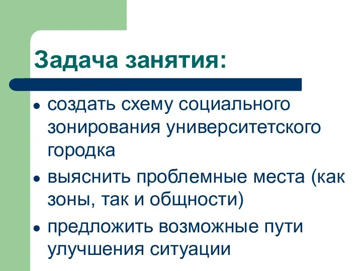 Задача занятия: создать схему социального зонирования университетского городка выяснить проблемные места