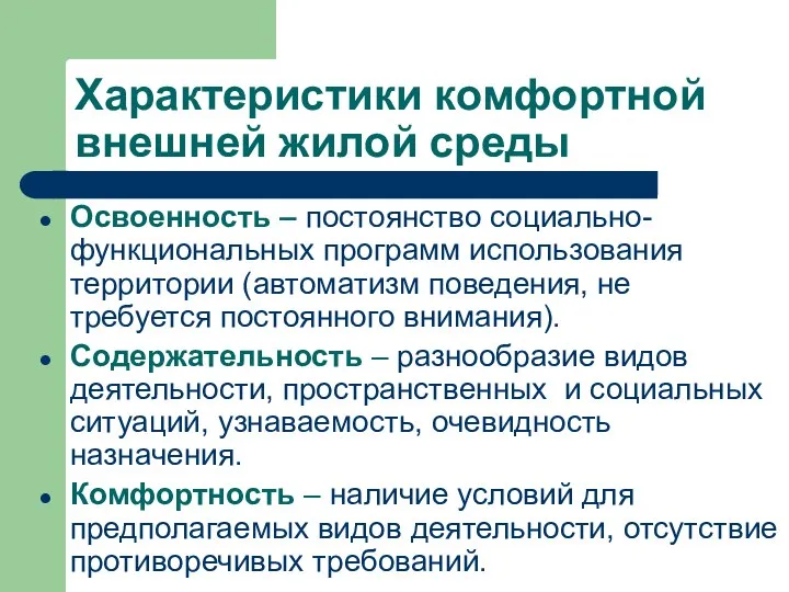 Характеристики комфортной внешней жилой среды Освоенность – постоянство социально-функциональных программ использования