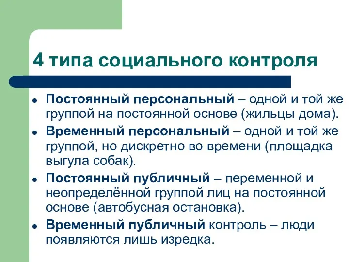 4 типа социального контроля Постоянный персональный – одной и той же