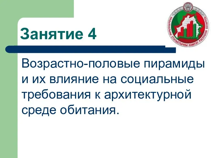 Занятие 4 Возрастно-половые пирамиды и их влияние на социальные требования к архитектурной среде обитания.