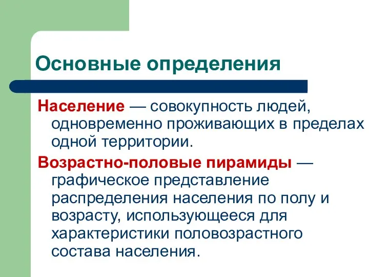 Основные определения Население — совокупность людей, одновременно проживающих в пределах одной