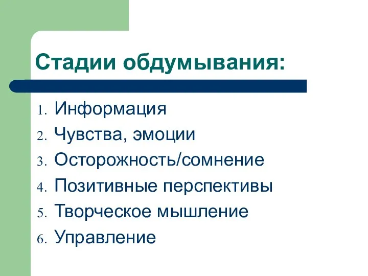 Стадии обдумывания: Информация Чувства, эмоции Осторожность/сомнение Позитивные перспективы Творческое мышление Управление