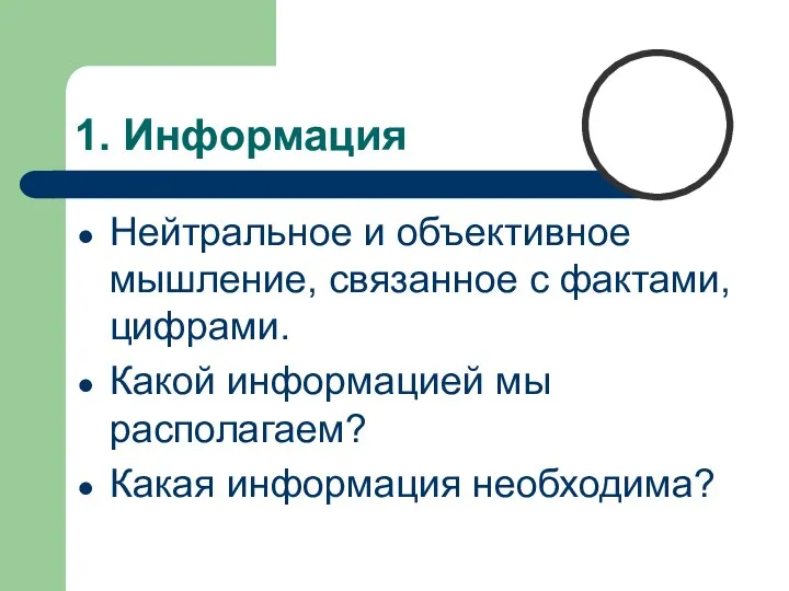 1. Информация Нейтральное и объективное мышление, связанное с фактами, цифрами. Какой